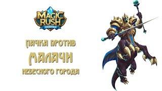 Magic Rush: Малачи небесного города