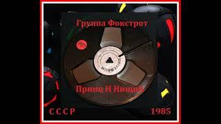 Александр Белоносов и группа "Фокстрот" - Принц и нищий (1985)