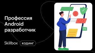 Основы и инструменты разработки на Android. Интенсив по программированию