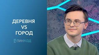 ПИН_КОД: Путешествие в деревню! // Что выбирают современные подростки? // Деревня VS город!