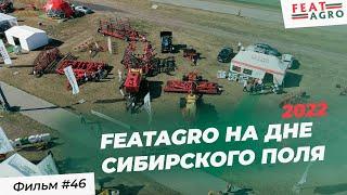 FeatAgro на межрегиональном агропромышленном форуме «День сибирского поля 2022»