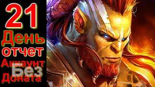 21 День Игры - БЕЗ ДОНАТА / Raid Shadow Legends - АРЕНА НЕ ИДЕТ
