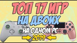 Игры на двоих на одном компьютере №17 / Split screen, HotSeat, Кооператив в 2019 + ССЫЛКИ