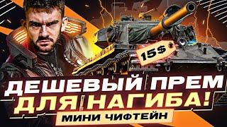 Мини Чифтейн за 15$ - Дешевый Прем для НАГИБА!