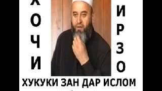 Ҳоҷи Мирзо  - хукми ЗАН кисми 1.mp4