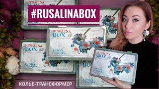 #RusalinaBox   Набор для творчества по созданию колье-трансформера