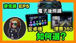 【麥克講EP5】 電子後照鏡 安卓機 環景360介紹｜甚麼產品適合你?