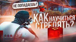 КАК НАУЧИТЬСЯ ПОПАДАТЬ С ЛЮБОГО ОРУЖИЯ В GTA 5 RP/ КАК УЛУЧШИТЬ СТРЕЛЬБУ В ГТА5 РП