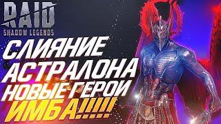 Слияние Астралона. Новые герои. Raid: Shadow Legends