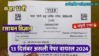 class 11th chemistry ardhvaarshik ka paper 2024/कक्षा 11वी रसायन विज्ञान अर्धवार्षिक असली पेपर 2024