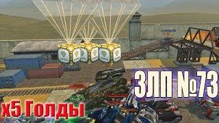 Танки Онлайн | ЗЛП №73 от G-U-F | ГОЛДЫ X5 ЛЕТНИЕ ПРАЗДНИКИ !!