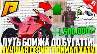 ПУТЬ БОМЖА ДО БУГАТТИ ЗА 50 МЛН. РУБЛЕЙ! РАЗВИВАЮСЬ БЕЗ ДОНАТА! КУПИЛ КВАРТИРУ С ГОСА! - RADMIR CRMP
