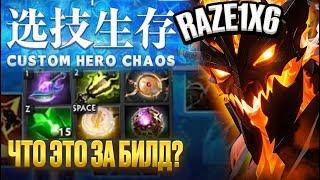 RAZE1X6 НАСРАЛИ В БИЛД И ЧТО?  | CUSTOM HERO CHAOS SHADOW FIEBD