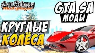 Моды GTA SA - Круглые Колёса