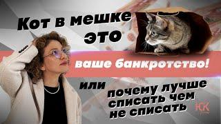 Списать долги или не списать? | Банкротство физических лиц | Хасанова Гузель