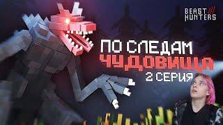 АлчеРЕАКЦИЯ Nazzy - ПО СЛЕДАМ ЧУДОВИЩА в МАЙНКРАФТ. "BEAST HUNTERS" СЕРИАЛ 2 СЕРИЯ