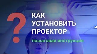 Как установить проектор - подробно