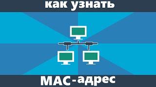 Как узнать MAC-адрес ноутбука или компьютера