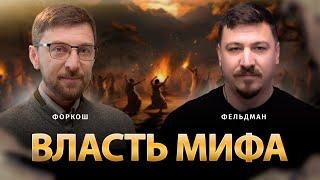 Власть мифа | Сергей Форкош, Николай Фельдман | Альфа