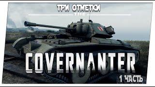 Covernanter  1 часть. Из стока  Мир танков