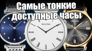 Самые тонкие часы: Longines, Bulova и Adriatica