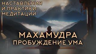 ПРОБУЖДЕНИЕ УМА - Махамудра. Наставления и практики медитации [Аудиокнига]