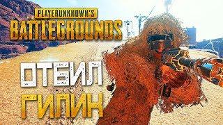 PLAYERUNKNOWN'S BATTLEGROUNDS — ОТБИЛ ГИЛИ КОСТЮМ У ПРОТИВНИКА! ПРИМОРСКИЙ ГОРОД "ИМПАЛА"!