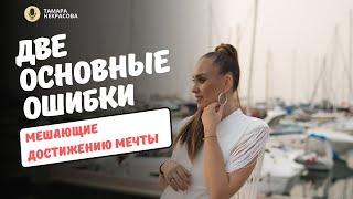 2 основные ошибки почему мы не получаем желаемого