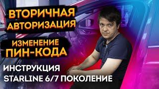 Инструкция. Как изменить код вторичной авторизации StarLine ️ s96 и другие Старлайн 6/7 поколения