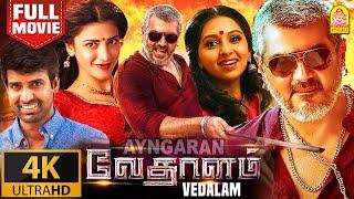 Vedalam 4K - Exclusive -  BlockBuster Full Movie | வேதாளம் | Ajith Kumar | Lakshmi Menon | Siva