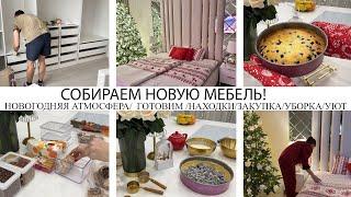 СОБИРАЕМ НОВУЮ МЕБЕЛЬСОЗДАЕМ НОВОГОДНЮЮ АТМОСФЕРУГОТОВИМНАХОДКИЗАКУПКАУБОРКАУЮТ/ВКУСНЫЙ ПИРОГ