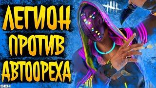 ЛЕГИОН ПРОТИВ АВТООРЕХА - Dead by Daylight