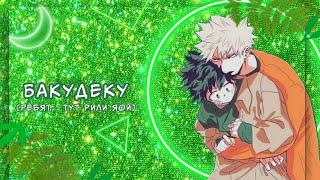 Озвучка Комиксов: БАКУДЕКУ (МОЯ ГЕРОЙСКАЯ АКАДЕМИЯ)(BNHA)(МАТЫ)(ЯОЙ)(МГА) #5