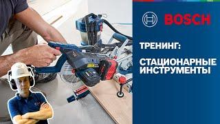 Тренинг Bosch - стационарные инструменты | Линейка инструментов и их применение | Bosch Professional