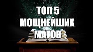 ТОП 5 магов из вселенной DOTA 2