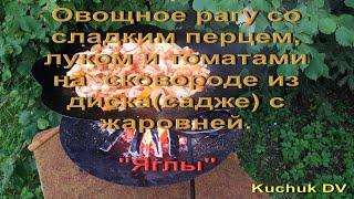 "Яглы"-овощное рагу с перцем, на сковороде из диска(садже).