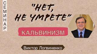 «Нет, не умрете...» Кальвинизм -  Виктор В. Логвиненко (2 Коринфянам 11:3)