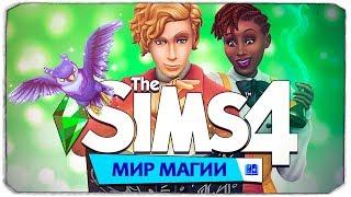 THE SIMS 4 "МИР МАГИИ" - СМОТРИМ ГЕЙМПЛЕЙ - РАЗБОР НОВОГО ТРЕЙЛЕРА