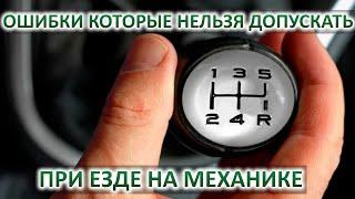 ЭТО УБИВАЕТ КПП - ошибки которые нельзя допускать при езде на механике