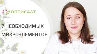 Для чего нужны микроэлементы, достаточно ли пить только витамины? Микроэлементы для чего нужны. 12+