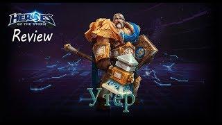 Heroes of the Storm: Обзор-гайд (203 выпуск) - Утер