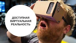 Доступная виртуальная реальность. VR  Очки.