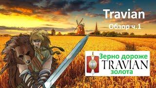 Обзор игры Травиан. Часть первая: Travian: Legends