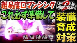 ロマサガ2 難易度ロマンシング 最序盤の攻略に準備して欲しい事！この装備で終盤まで楽できます！このキャラ育てると火力盛れます！この技を優先的に閃いてください！【ロマンシングサガ2リベンジオブザセブン】