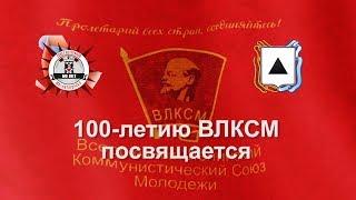 К 100 - летию  ВЛКСМ