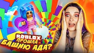 САМЫЙ СЛОЖНЫЙ ПАРКУР - ПОПЫТЕРКА ЖАННА и БАШНЯ АДА ► Roblox