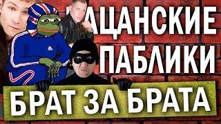 БРАТ ЗА БРАТА - Пацанские паблики в ВК (Feat horror factor)  ЗАШКВАРНЫЕ ПАБЛИКИ ВК / Жирный