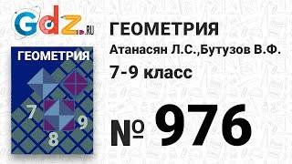 № 976 - Геометрия 7-9 класс Атанасян