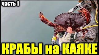 Рыболовный Каяк Экспедиция за Крабами часть 1 2020 (Fishing Kayak for Crabbing)