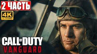 CALL OF DUTY VANGUARD [4K]  Часть 2  Прохождение На Русском   Геймплей и Обзор на PS5